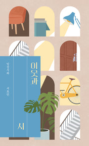 이웃과 시(일상시화 6)