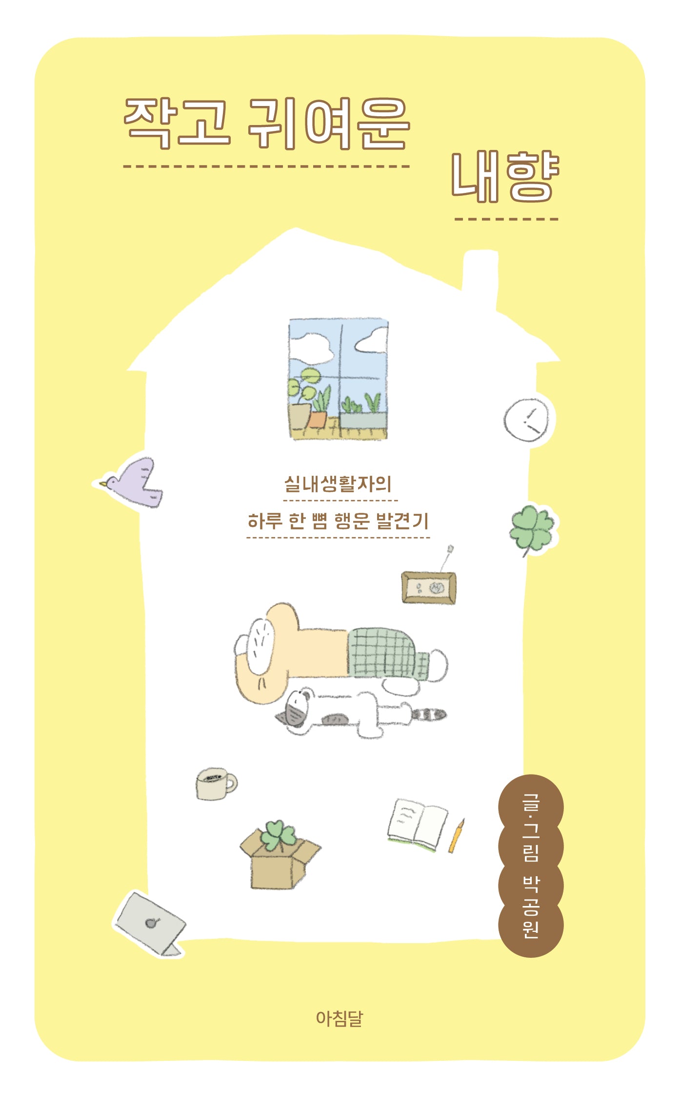 작고 귀여운 내향
