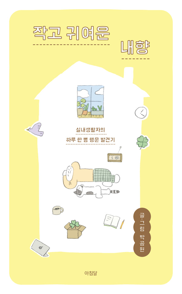 작고 귀여운 내향
