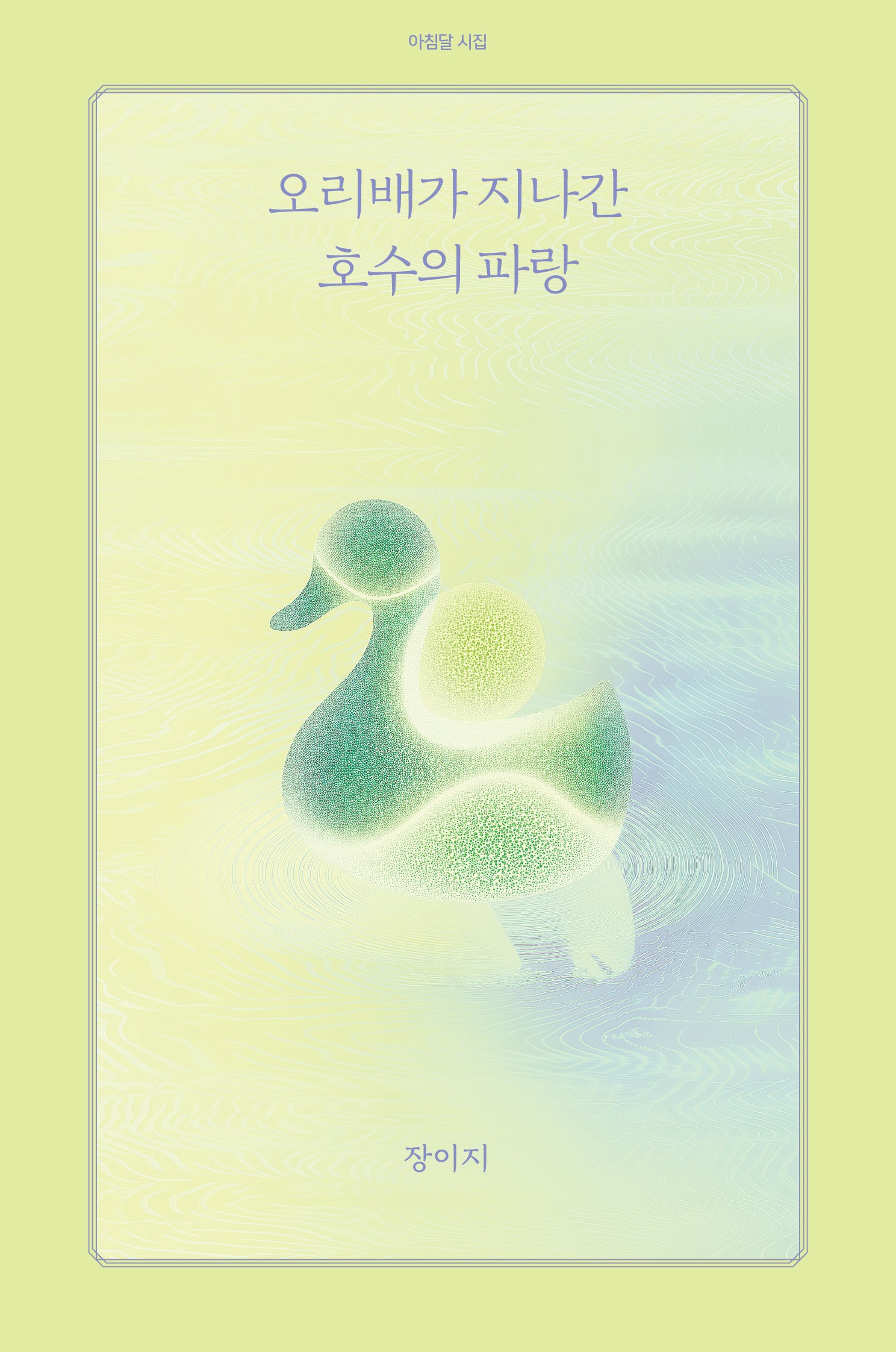 오리배가 지나간 호수의 파랑(아침달 시집 48)(반양장)