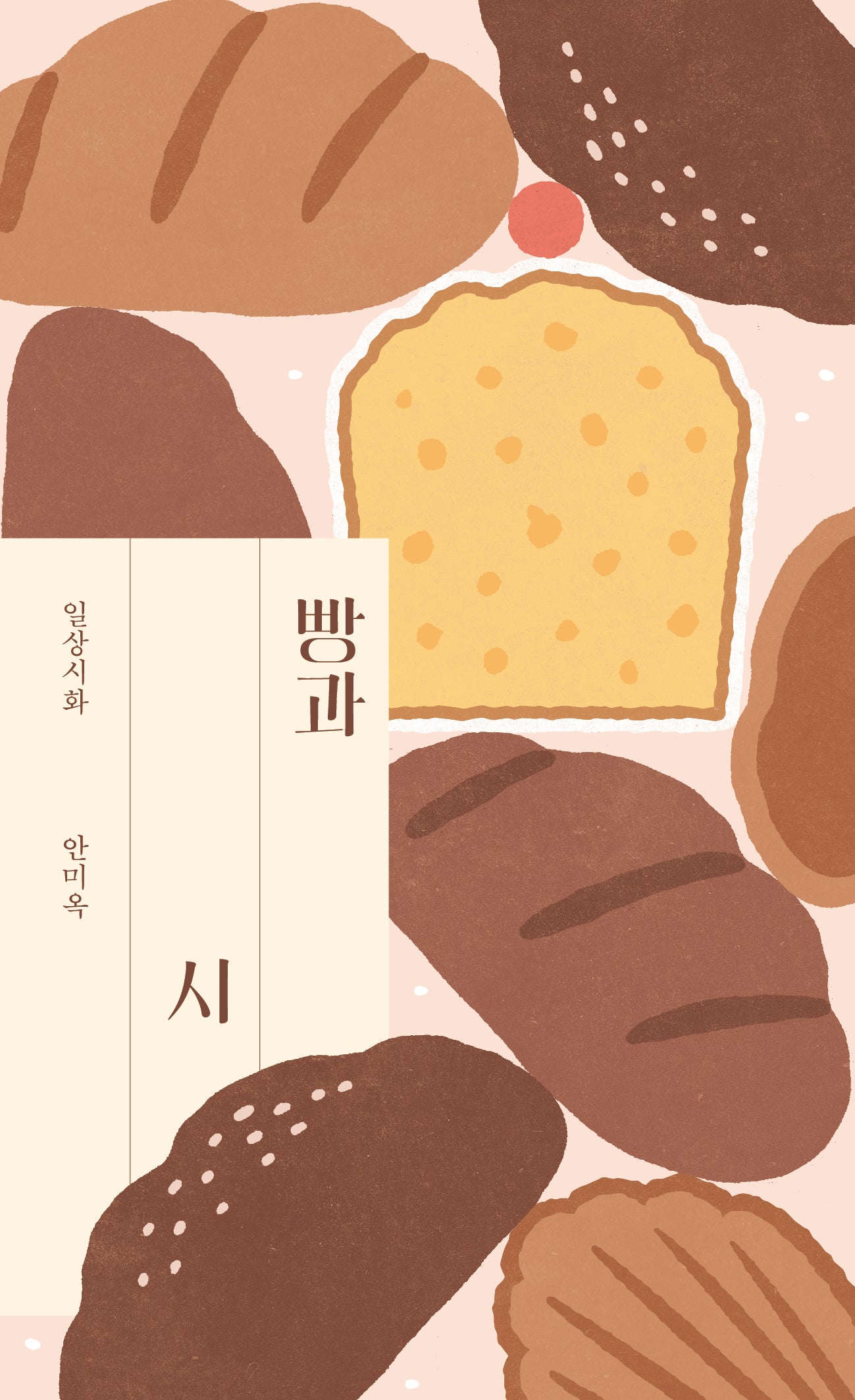 빵과 시(아침달 일상시화 시리즈)