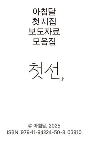 첫선