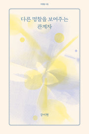 다른 명찰을 보여주는 관계자(아침달 시집 52)