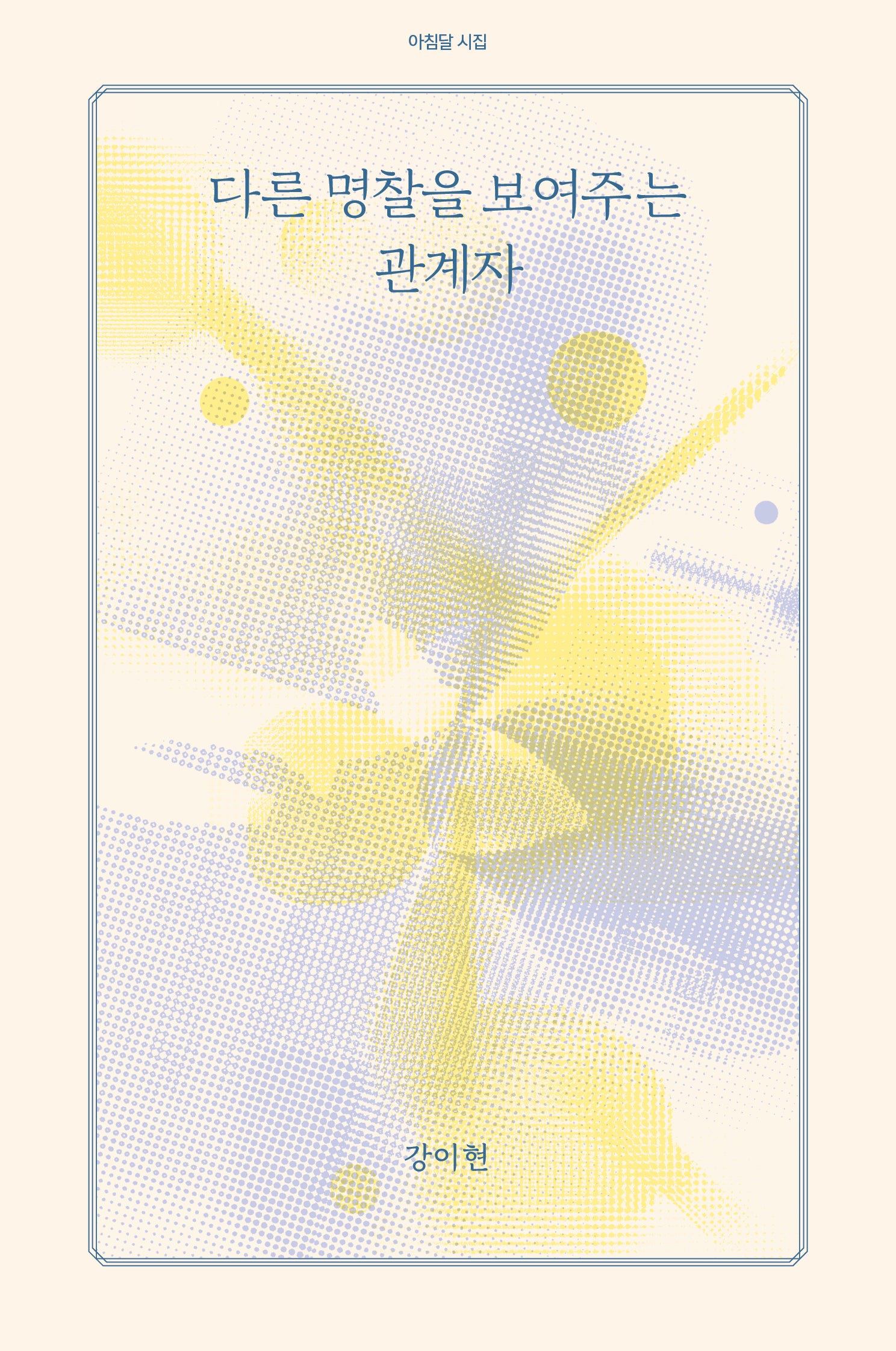 다른 명찰을 보여주는 관계자(아침달 시집 52)