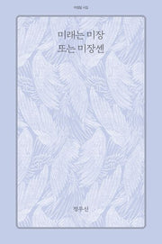 미래는 미장 또는 미장센(아침달 시집 53)