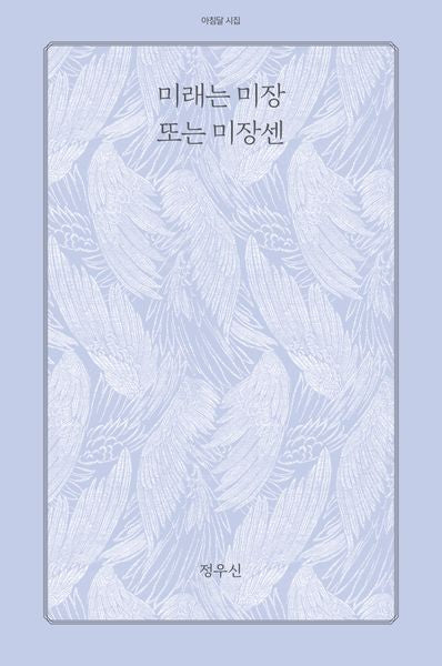 미래는 미장 또는 미장센(아침달 시집 53)