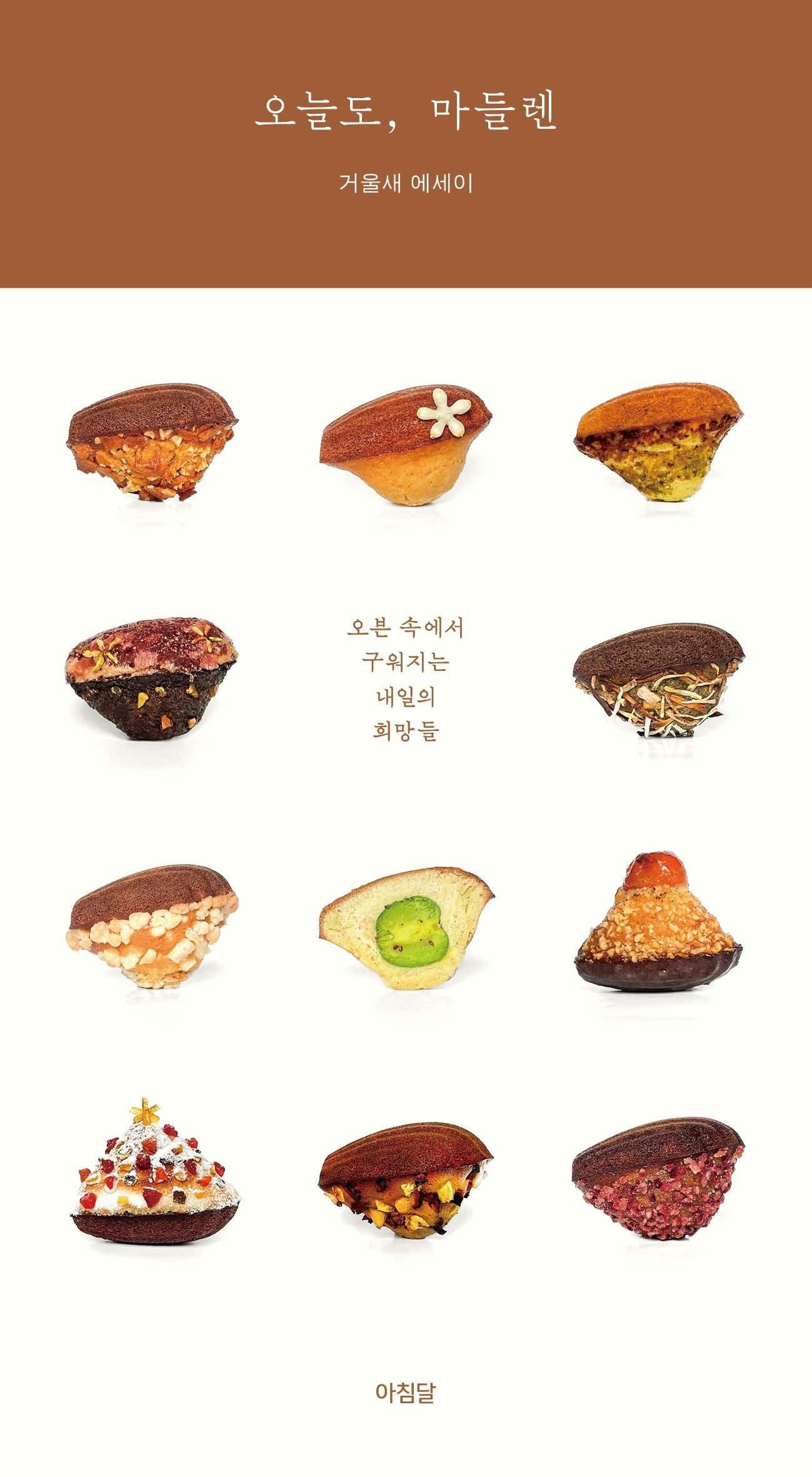 오늘도, 마들렌