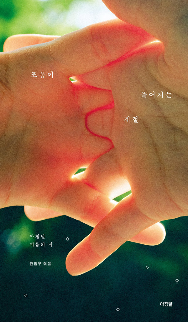 포옹이 풀어지는 계절