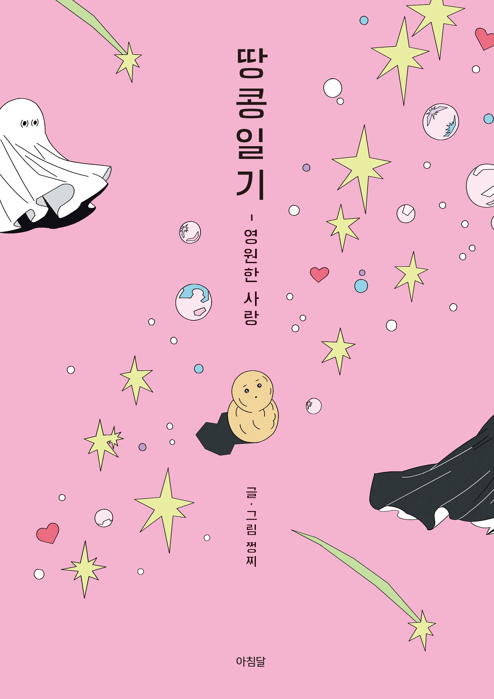땅콩일기 4: 영원한 사랑