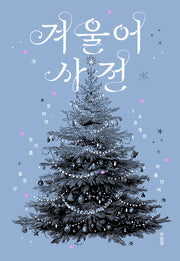 겨울어 사전