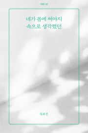 네가 봄에 써야지 속으로 생각했던(아침달 시집 50)