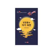 빈 깡통의 자기 최면(샘문시선 1053)
