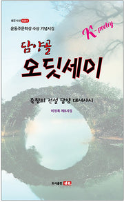 담양골 오딧세이(샘문시선 1041)