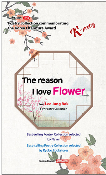 The Reason I Love Flowers(샘문시선 1059)