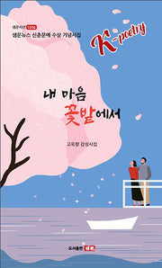 내 마음 꽃밭에서(샘문시선 1056)