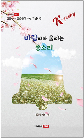 바람따라 울리는 종소리(샘문시선 1057)