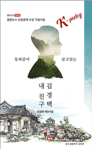 내 친구 김경택(샘문시선 1058)