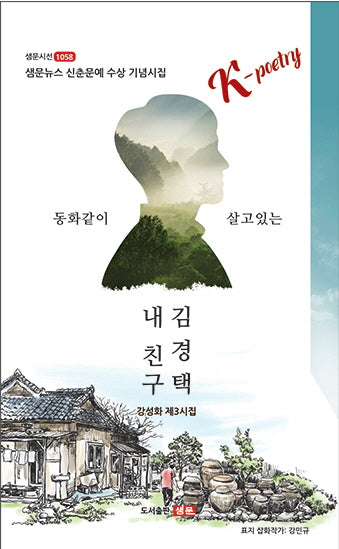 내 친구 김경택(샘문시선 1058)