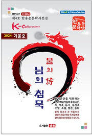 불의 시 님의 침묵