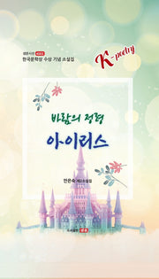 바람의 정령 아이리스(샘문시선 4003)