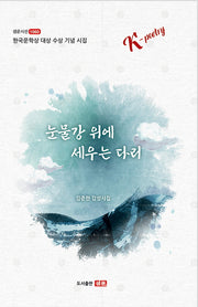 눈물강 위에 세우는 다리(샘문시선 1060)