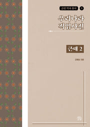 우리나라 직업사전: 근대 2(금림 역사 총서 9)