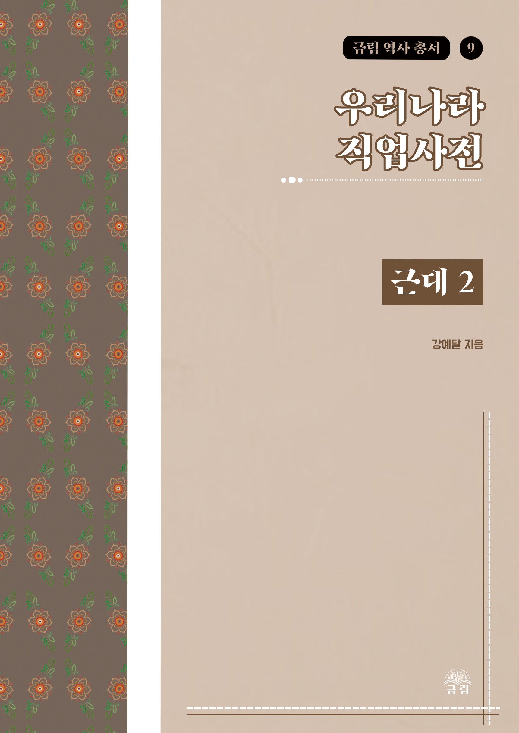 우리나라 직업사전: 근대 2(금림 역사 총서 9)