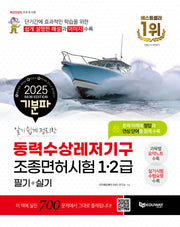 2025 기분파 알기 쉽게 정리한 동력수상레저기구 조종면허시험 1·2급 필기+실기