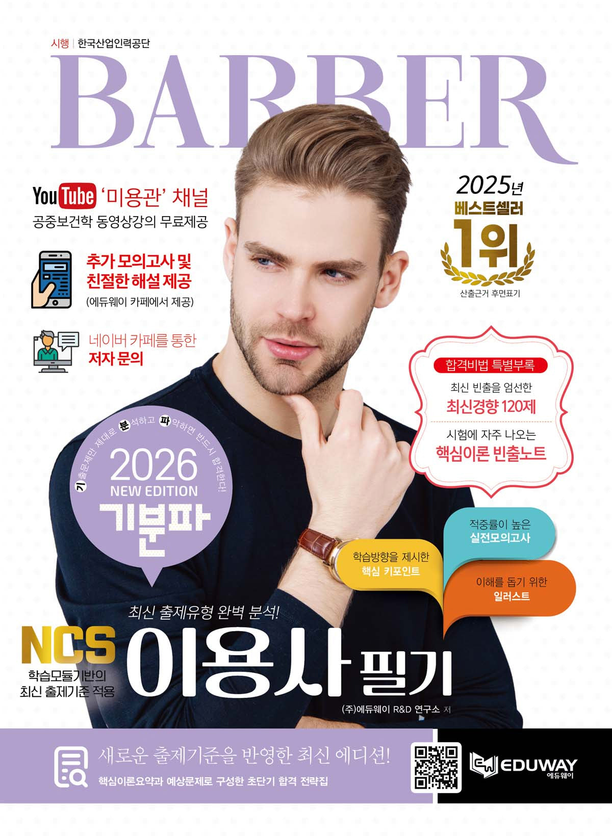 2026 기분파 이용사 필기(2판)