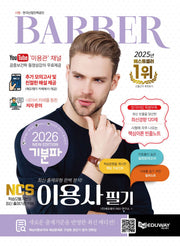2026 기분파 이용사 필기(2판)