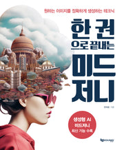 한 권으로 끝내는 미드저니