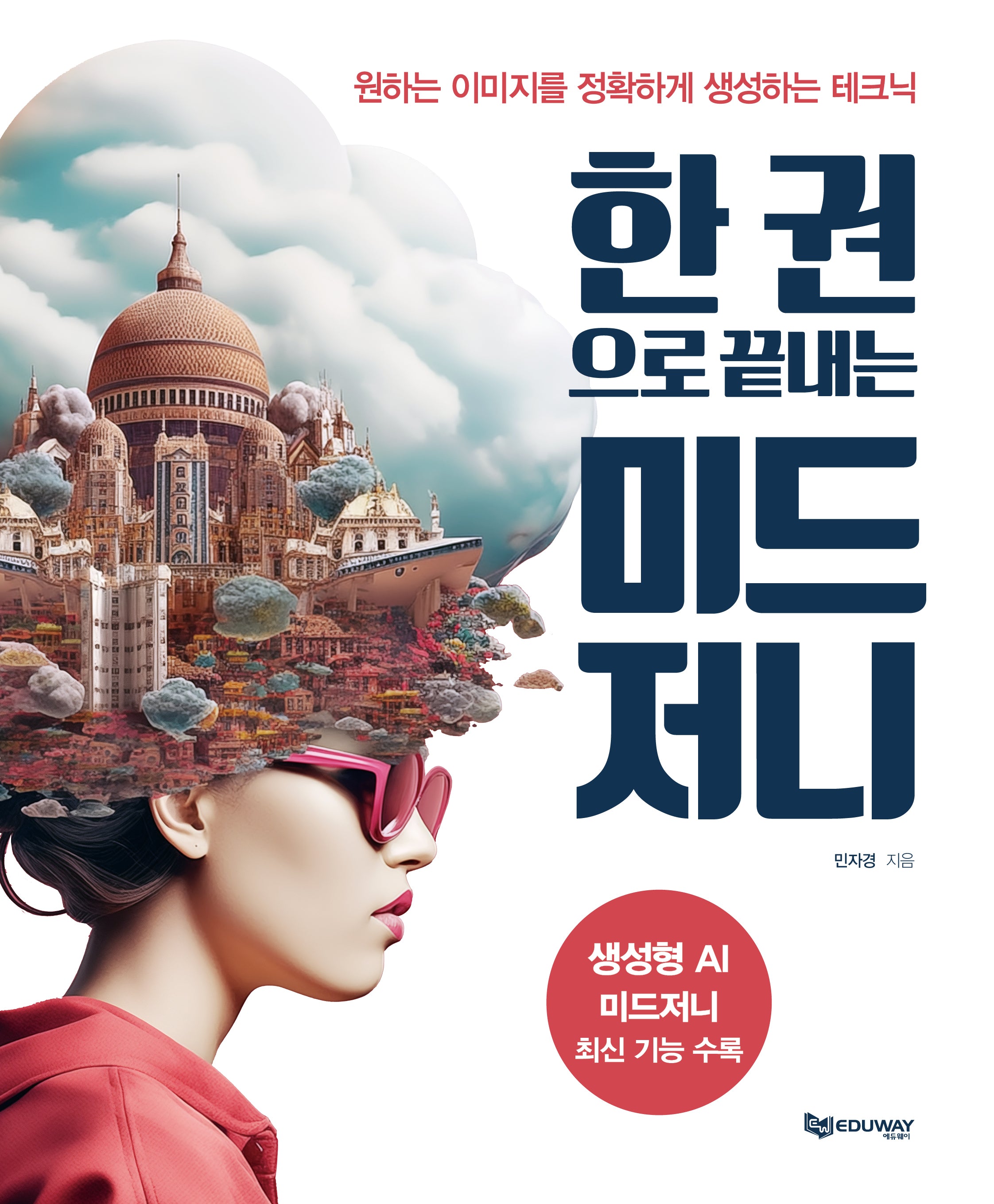한 권으로 끝내는 미드저니