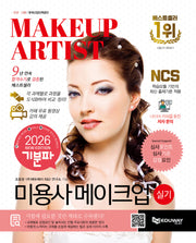 2026 기분파 미용사 메이크업 실기