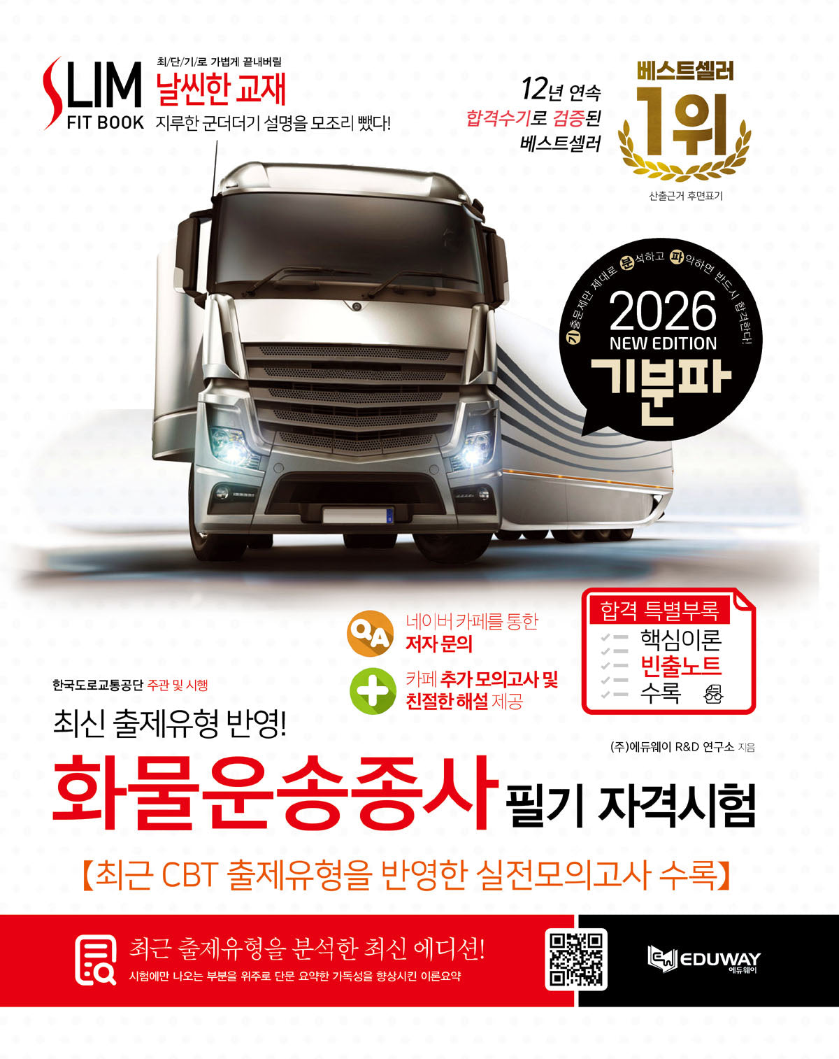 2026 기분파 화물운송종사 필기 자격시험