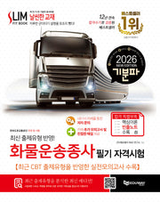2026 기분파 화물운송종사 필기 자격시험