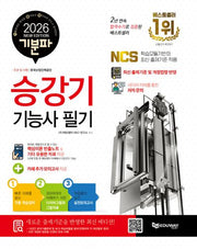 2026 기분파 승강기기능사 필기