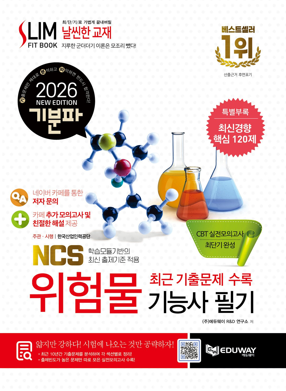 2026 기분파 위험물기능사 필기(개정판)