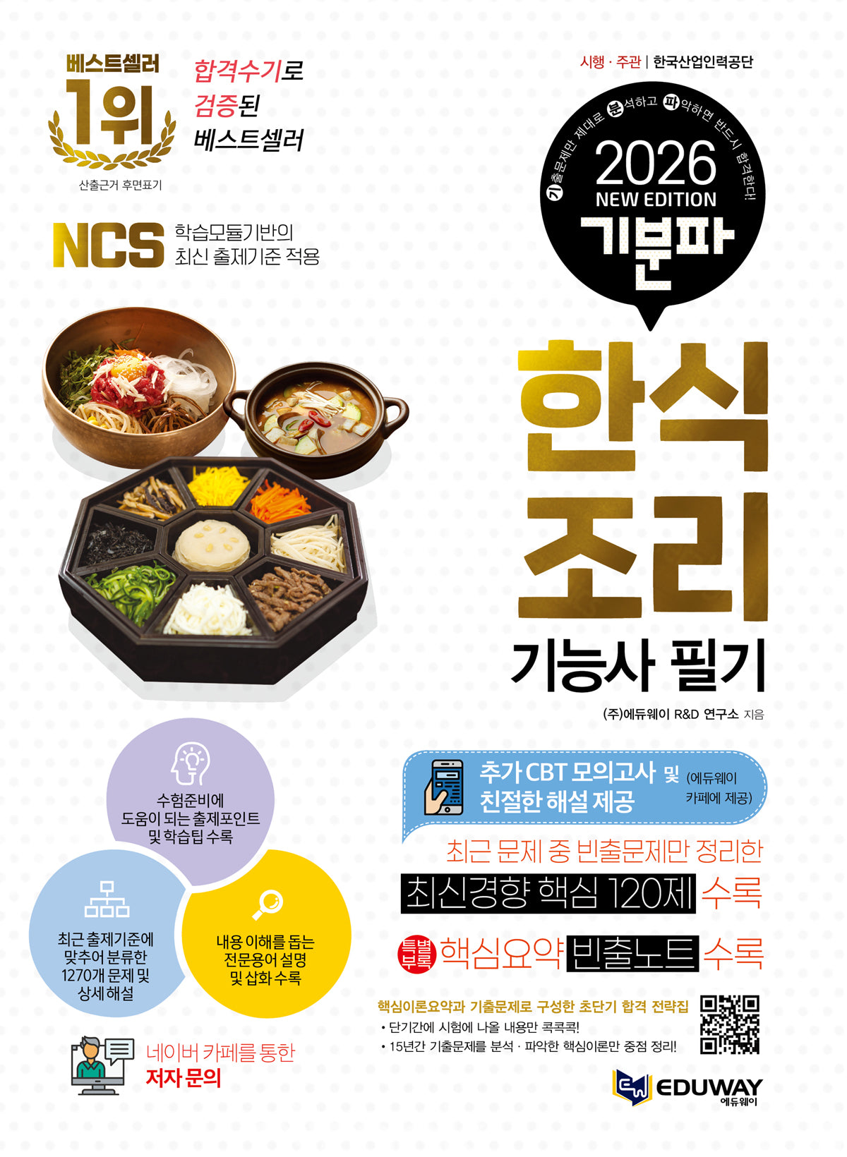 2026 기분파 한식조리기능사 필기