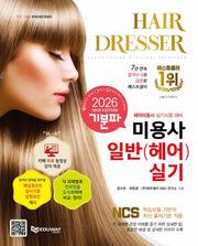 2026 기분파 미용사일반(헤어) 실기