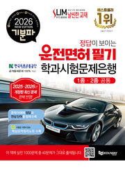 2026 기분파 정답이 보이는 운전면허 필기 학과시험문제은행(1종·2종 공통)