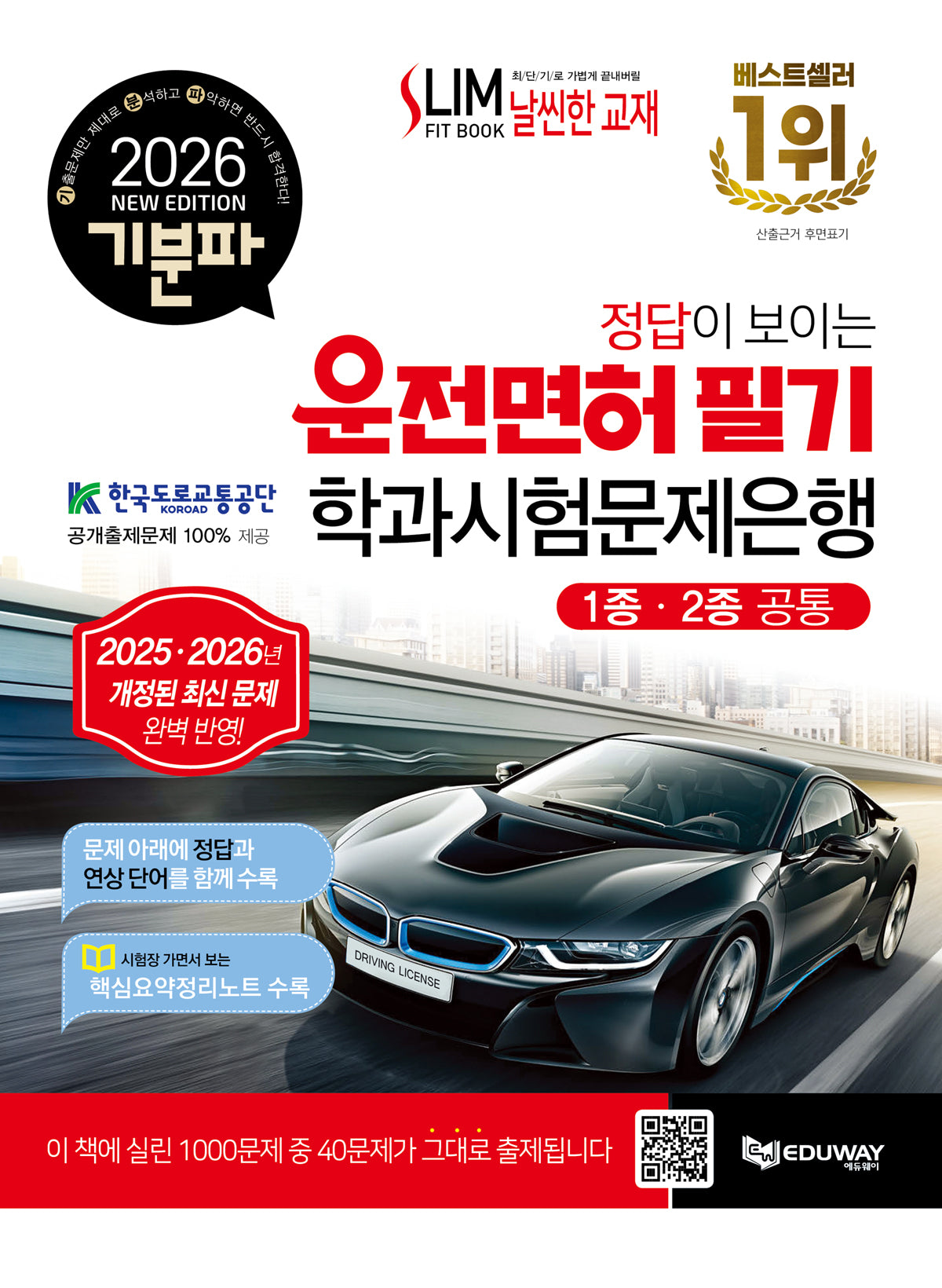 2026 기분파 정답이 보이는 운전면허 필기 학과시험문제은행(1종·2종 공통)