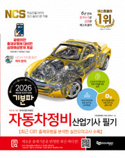 2026 기분파 자동차정비산업기사 필기
