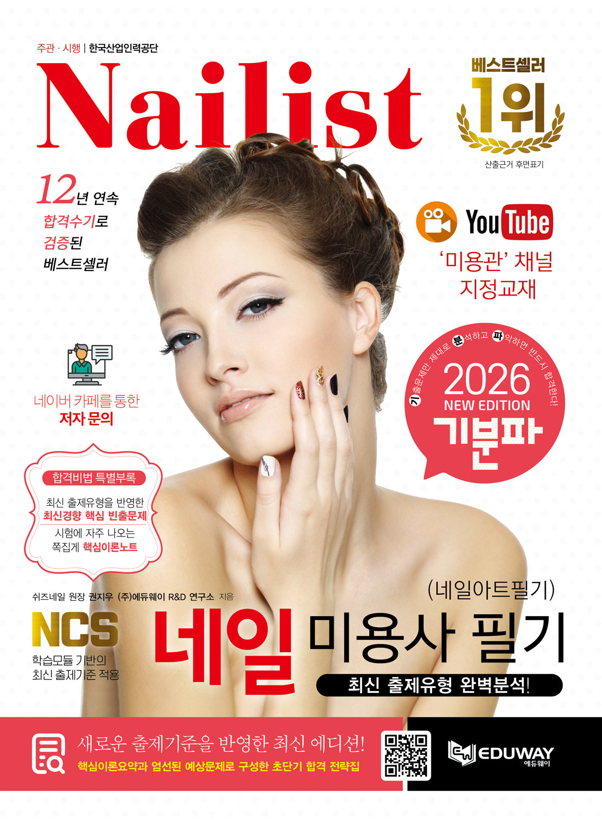 2026 기분파 네일미용사 필기(네일아트 필기)
