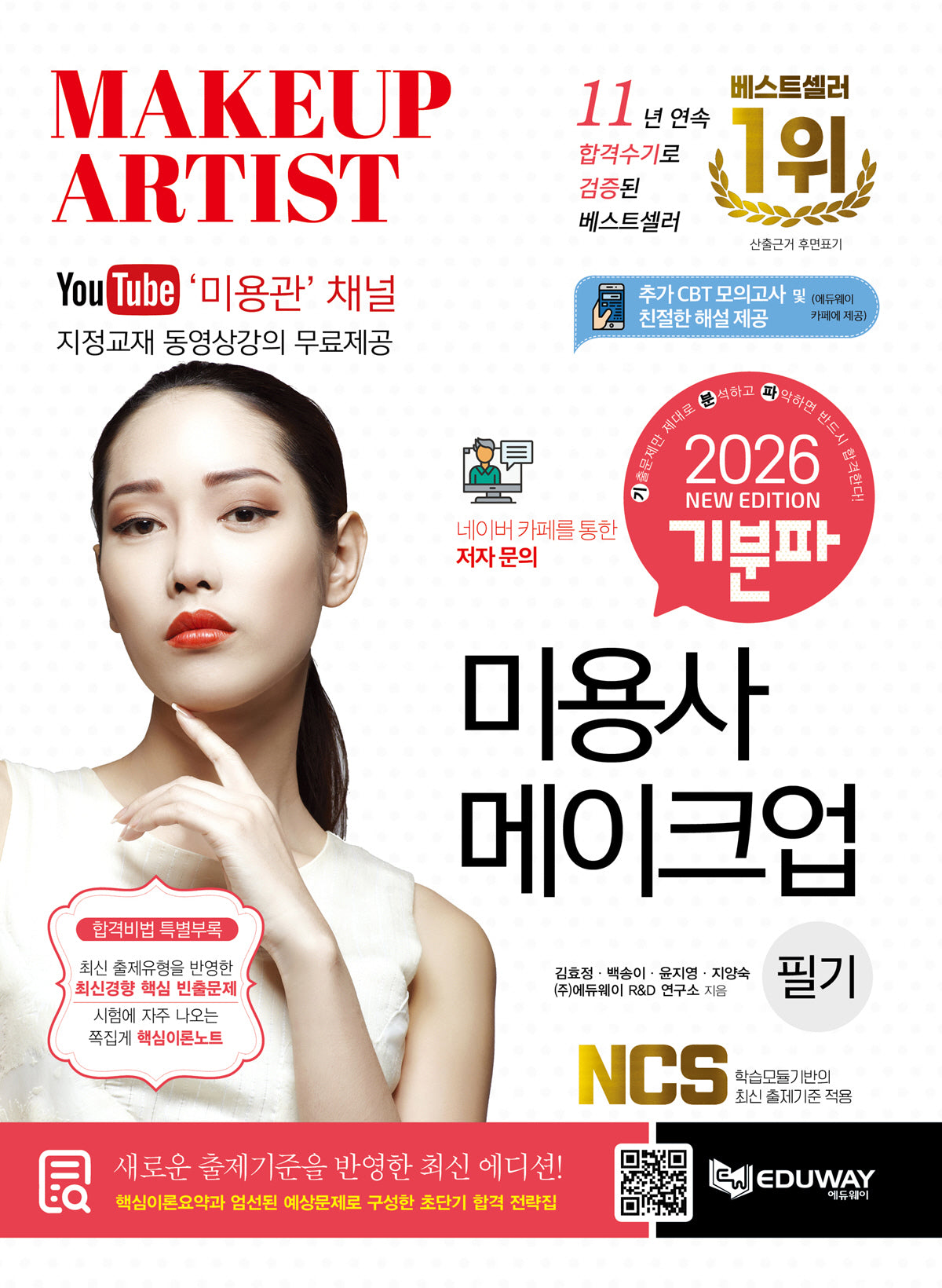2026 기분파 미용사 메이크업 필기