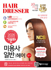 2026 기분파 미용사일반(헤어) 필기