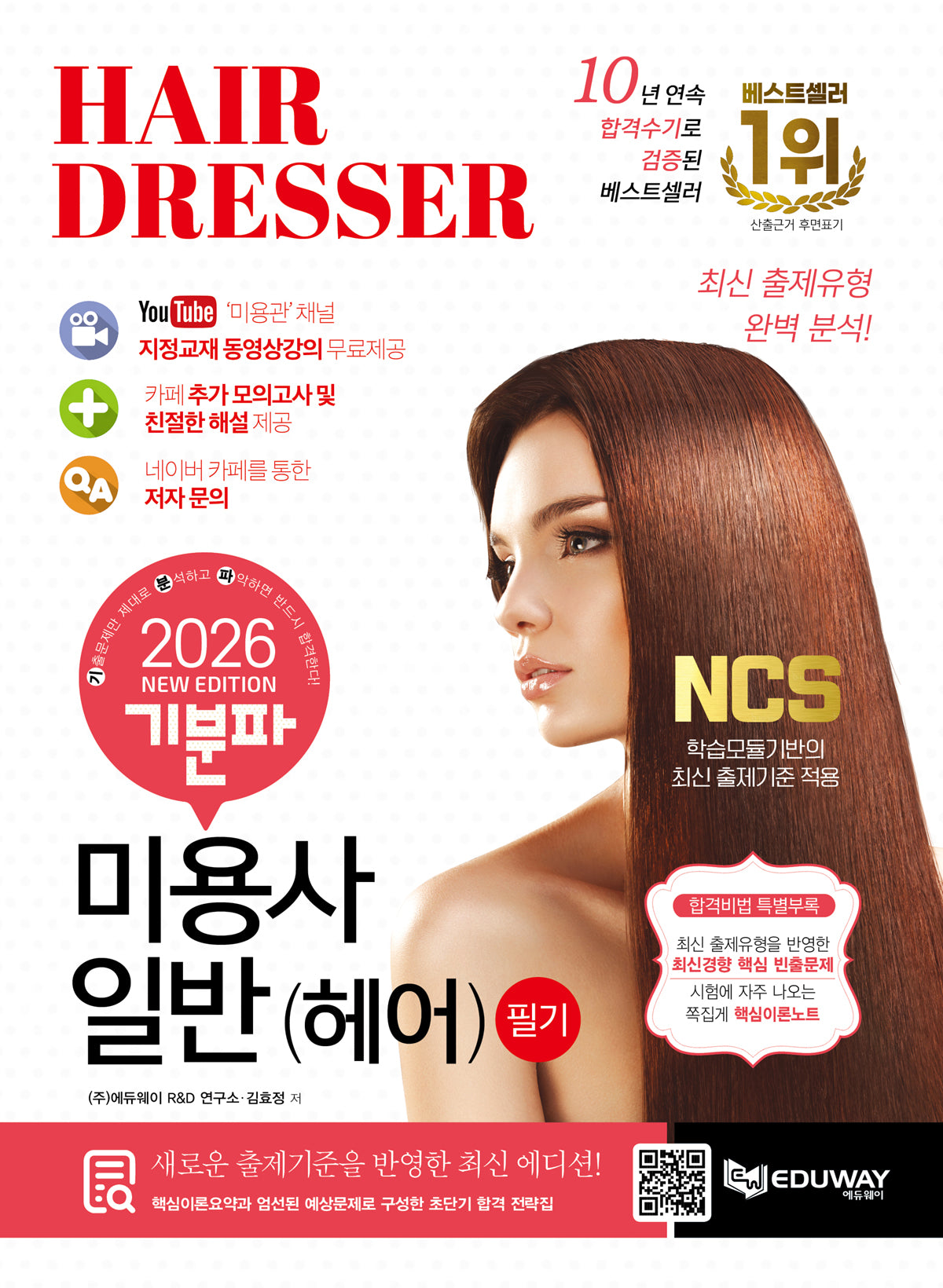 2026 기분파 미용사일반(헤어) 필기