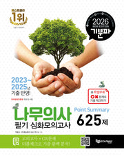 2026 기분파 나무의사 필기 심화모의고사 Point Summary 625제(개정판)