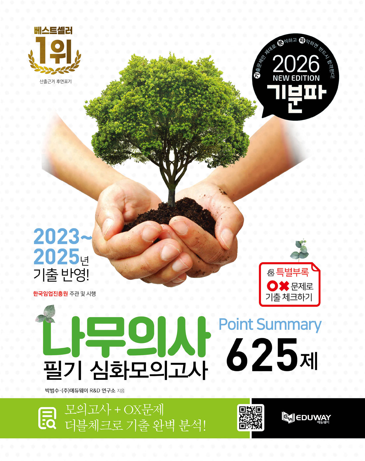 2026 기분파 나무의사 필기 심화모의고사 Point Summary 625제(개정판)