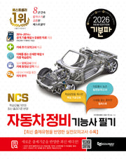 2026 기분파 자동차정비기능사 필기