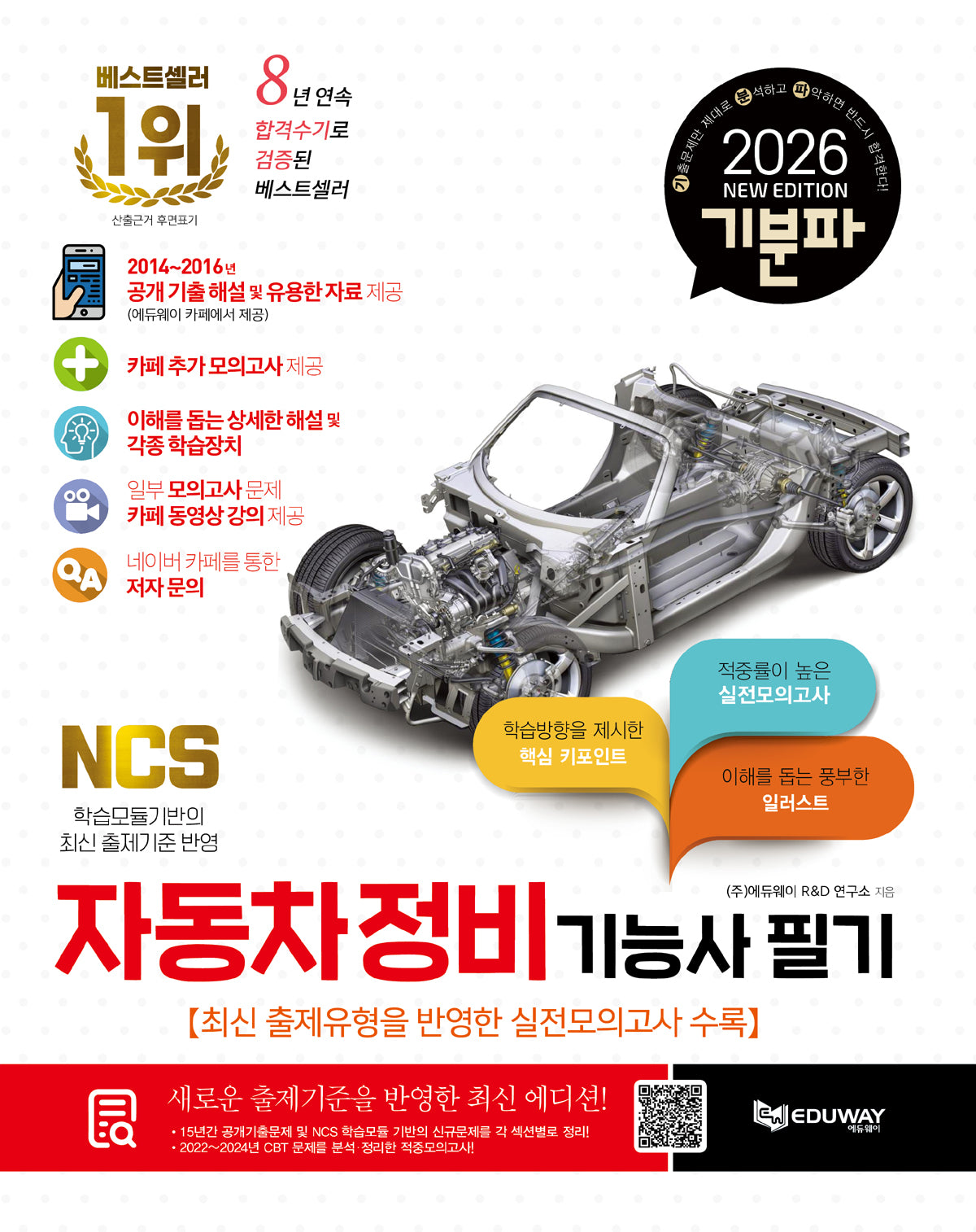 2026 기분파 자동차정비기능사 필기